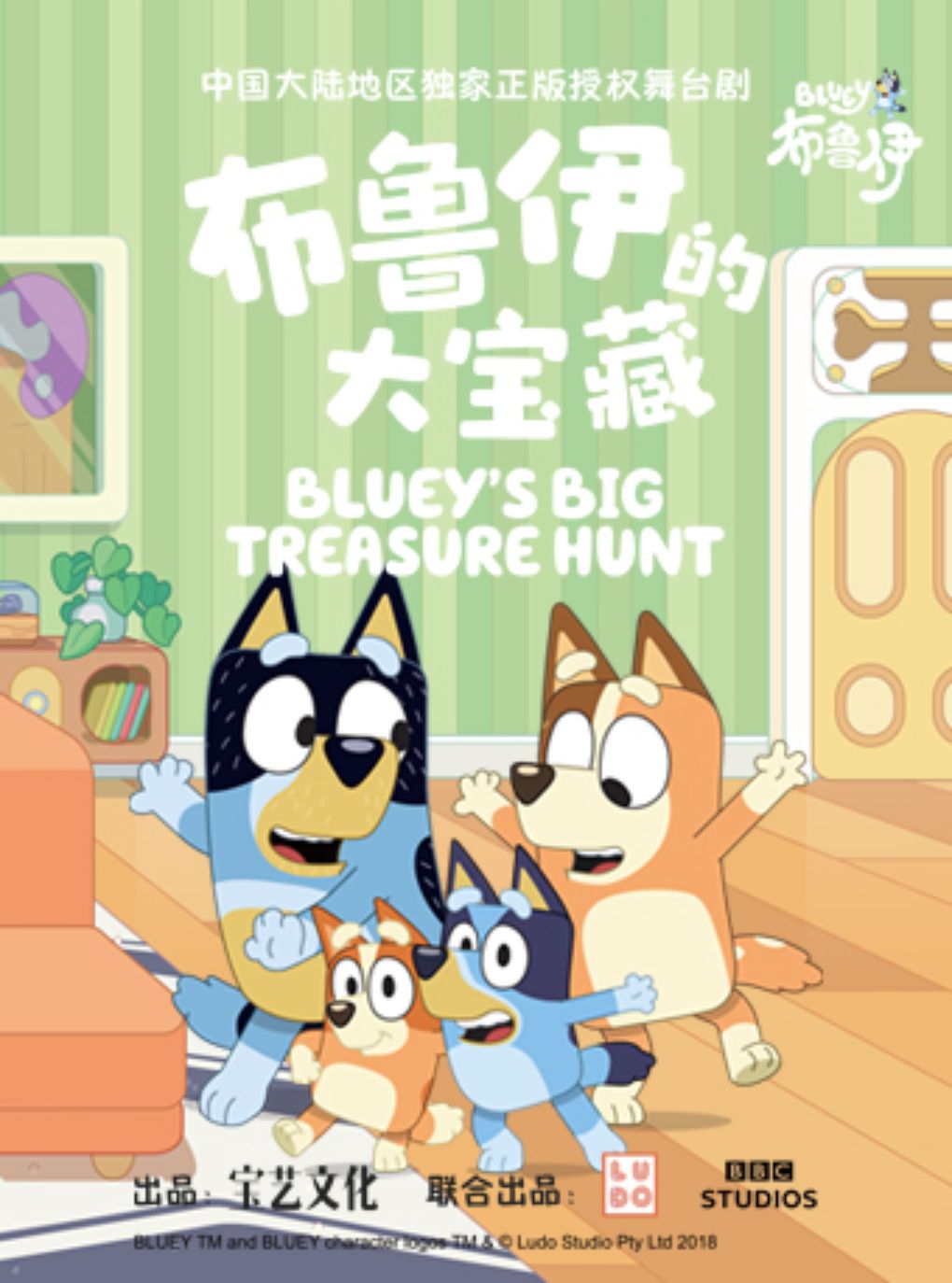 【南昌】英国BBC正版授权亲子互动舞台剧《布鲁伊的大宝藏》