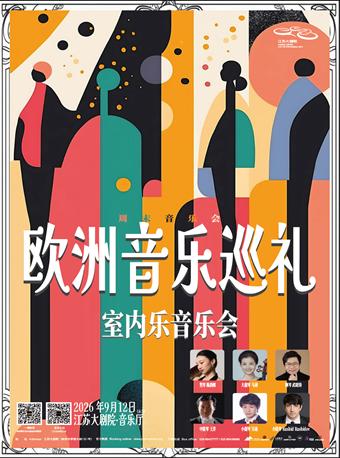 热门活动-【南京】周末音乐会—“ 欧洲音乐巡礼”室内音乐会