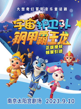南京大型奇幻音乐冒险童话剧《宇宙护卫队之钢甲霸王龙》