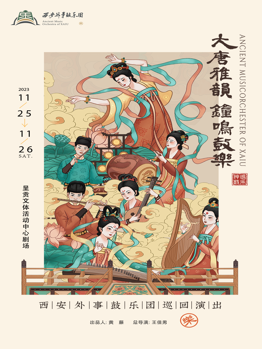 《大唐雅韻·鐘鳴鼓樂(lè)》音樂(lè)會(huì)昆明站