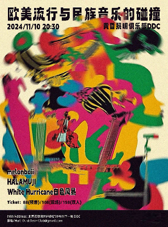 「欧美流行与民族音乐的碰撞」melonboii / HALAMUJI / White Hurricane白色风暴