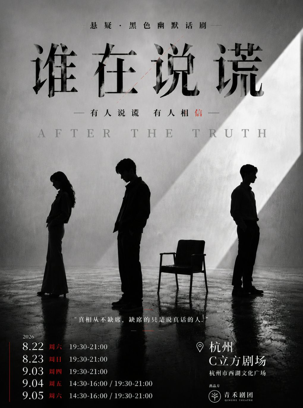 【杭州】杭州 |【早鸟票】【找到真相】悬疑·反转·幽默·推理《谁在说谎》