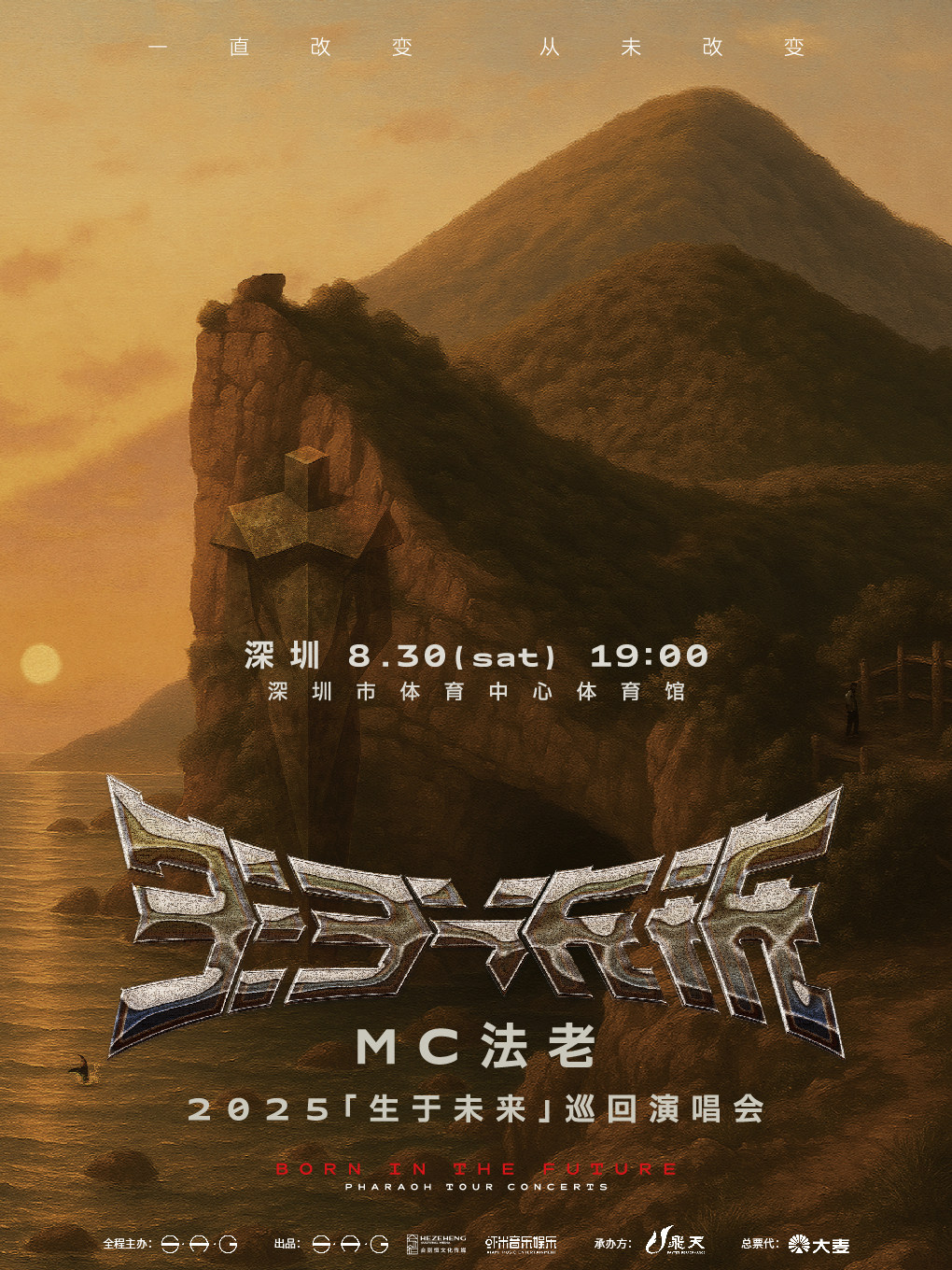 法老深圳演唱会