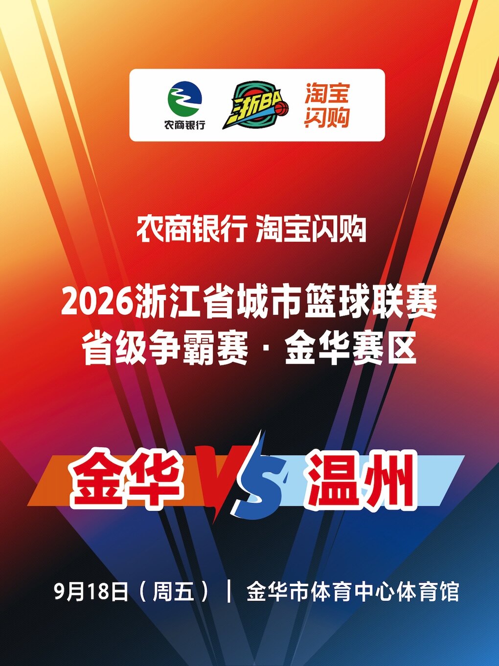 2026浙江省城市篮球联赛省级争霸赛(浙ba)·金华赛区