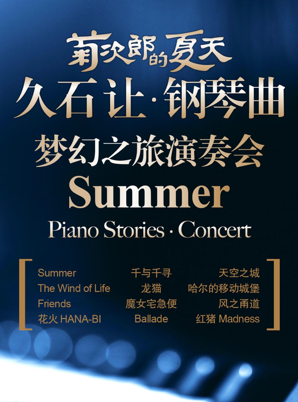 菊次郎的夏天——久石让钢琴曲梦幻之旅演奏会