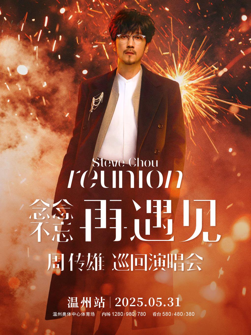 2025周传雄温州演唱会时间、地点、门票价格 -温州奥体中心体育场 - 东方演出网