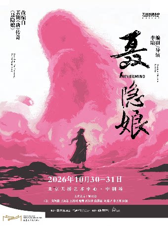 舞台剧《聂隐娘》