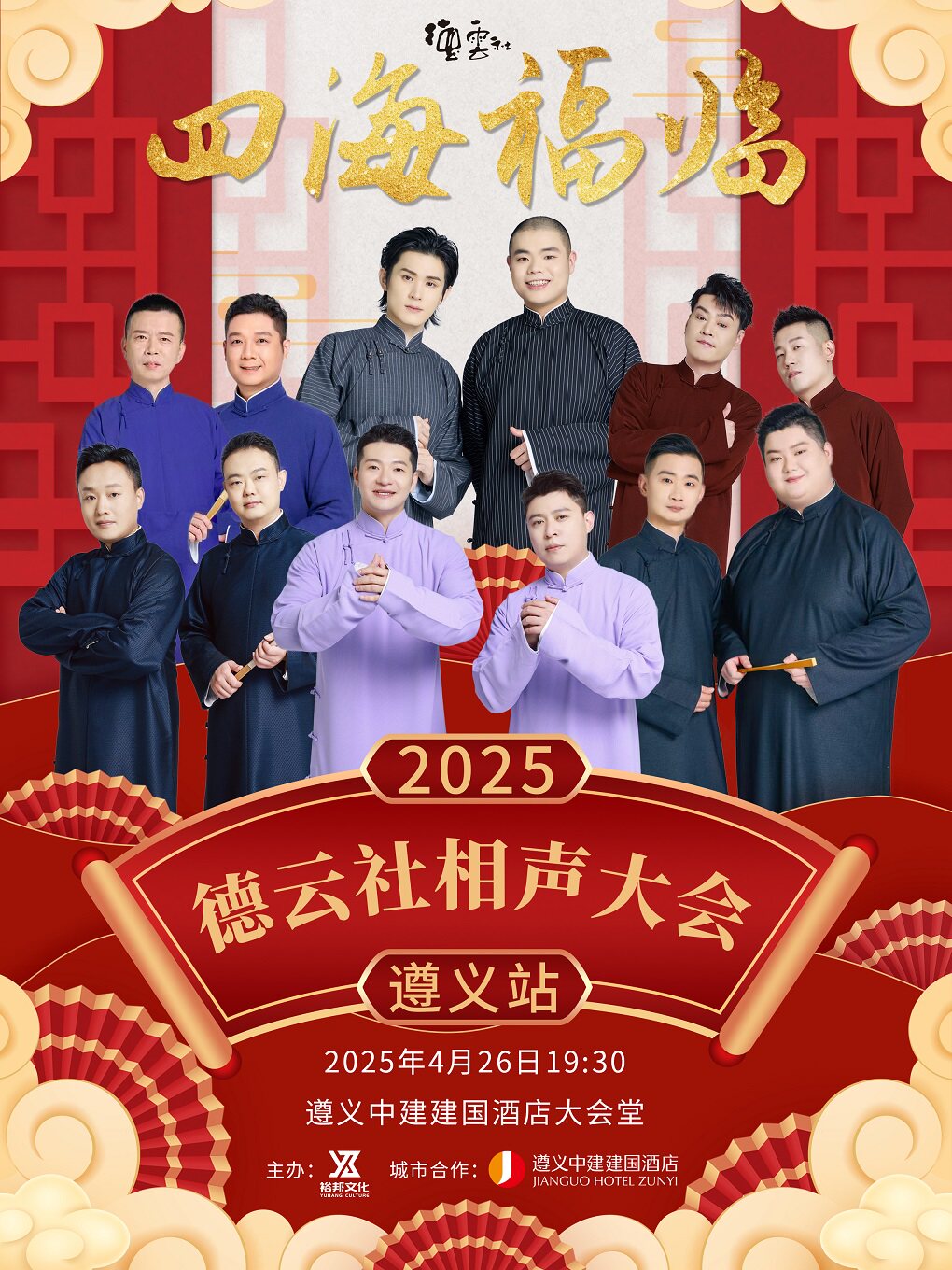 “四海福临”2025德云社相声大会专场演出-遵义站