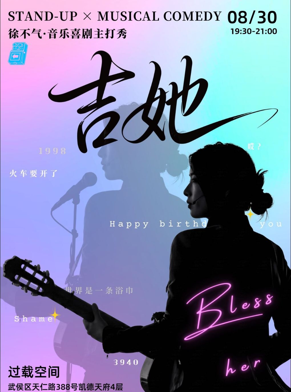徐不气《吉他》音乐喜剧主打秀喜剧现场