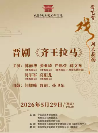 “晋艺有戏”周末剧场——晋剧《齐王拉马》