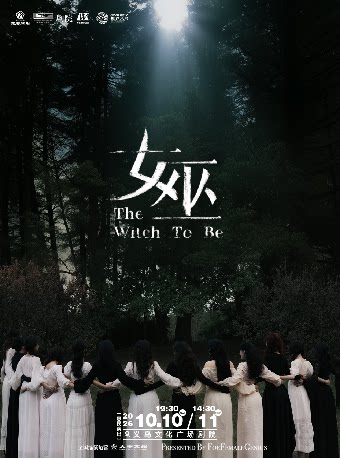 【金华】【青年舞蹈戏剧节】音乐剧《女巫》