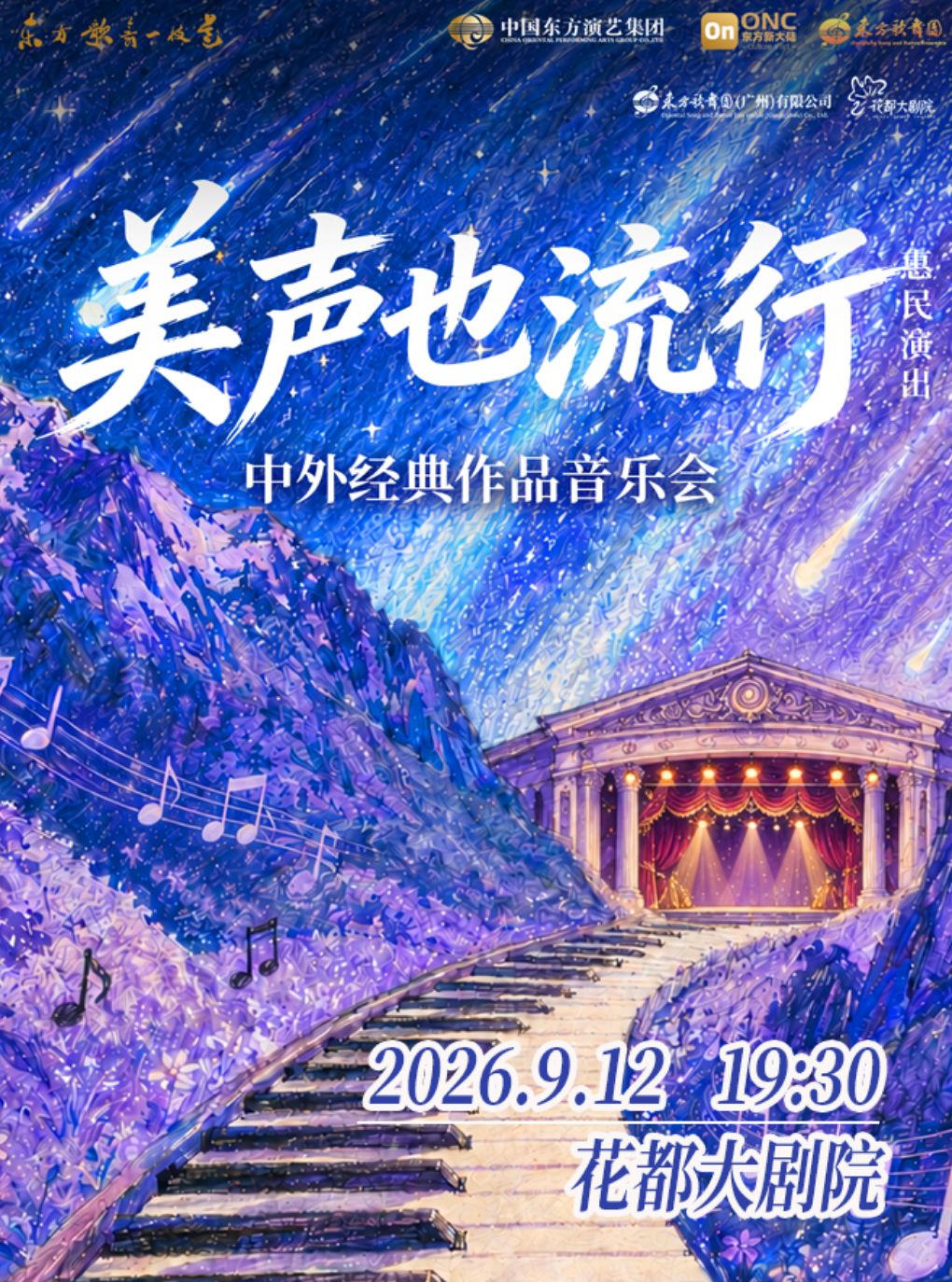 【广州】中外经典作品音乐会《美声也流行》