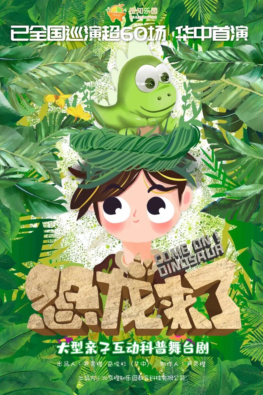 成都大型亲子科普舞台剧《恐龙来了》西南首演即将开始！
