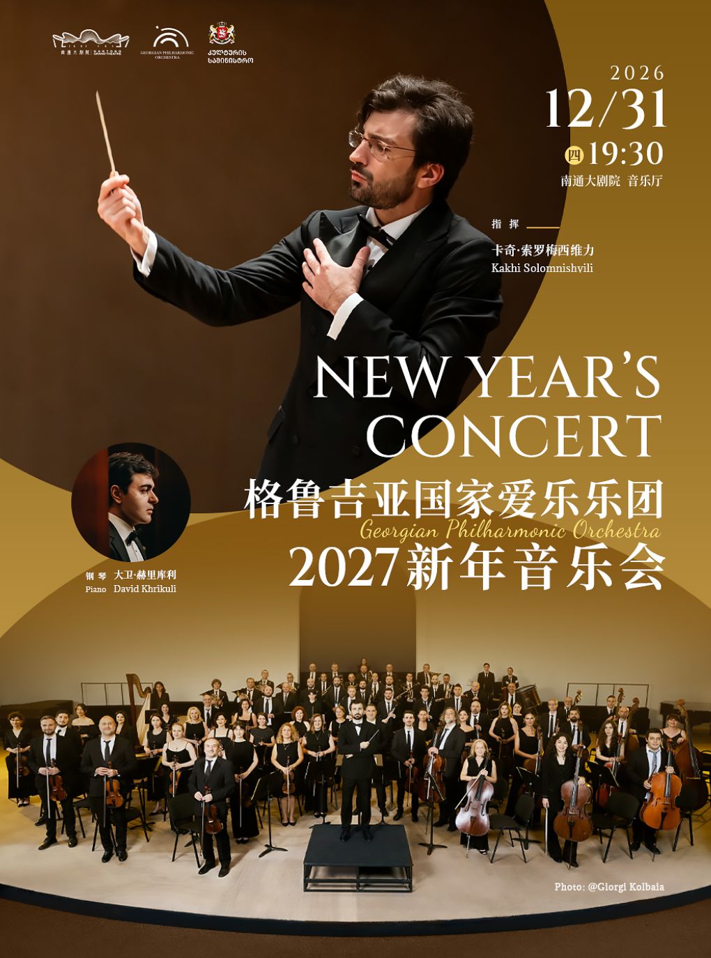 【南通】《格鲁吉亚国家爱乐乐团新年音乐会》