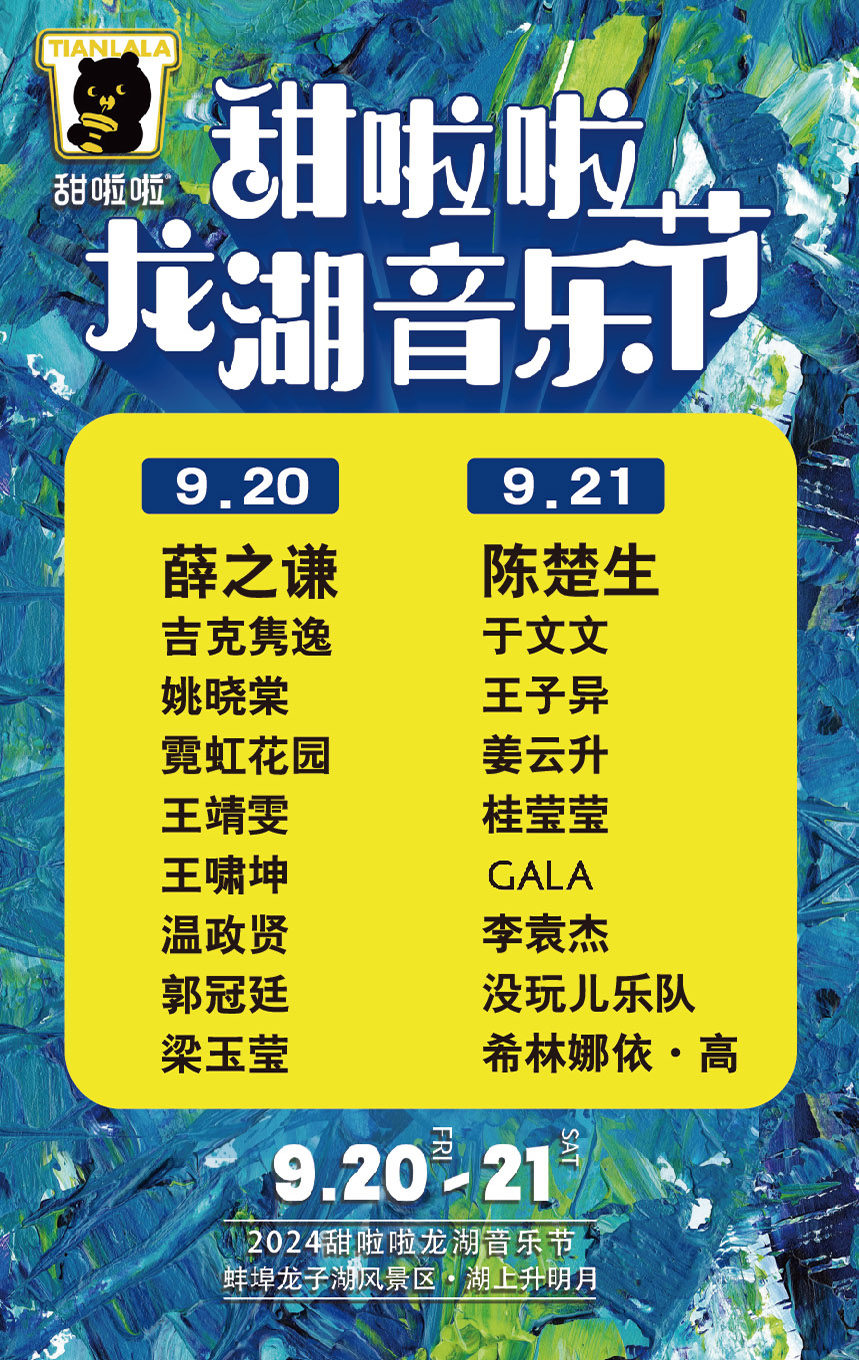 蚌埠甜啦啦龙湖音乐节