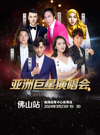 佛山亚洲巨星演唱会