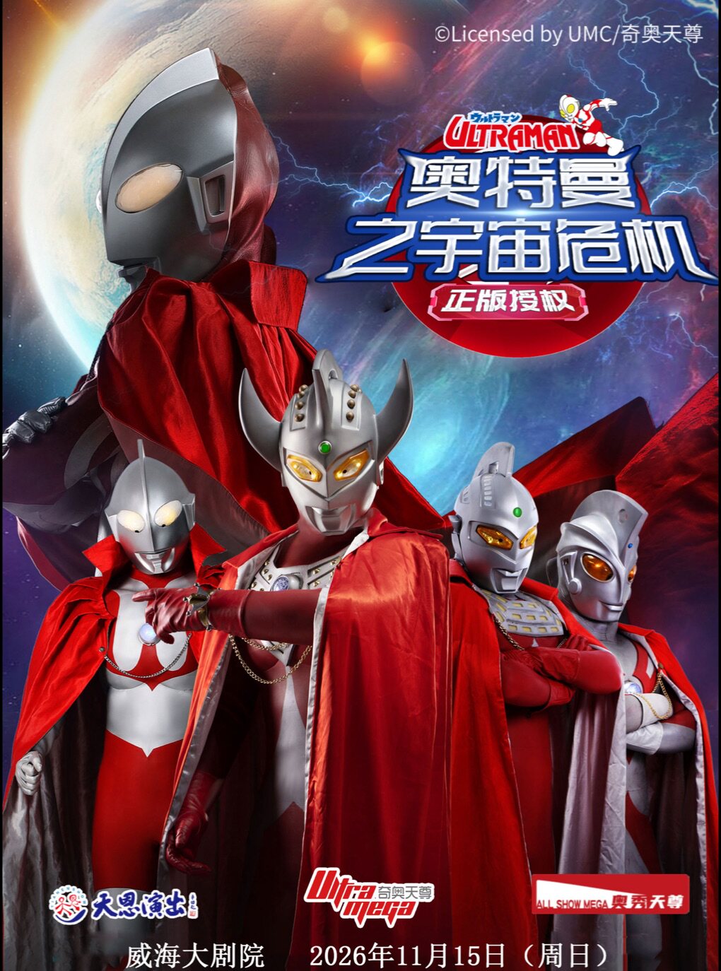 【威海】【威海大剧院】正版授权·天恩演出《奥特曼之宇宙危机》