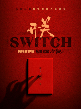 热门活动-【武汉】【武汉必看】《开关SWITCH》鬼混剧场