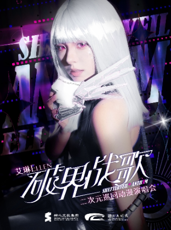 榆林艾琳·「破界战歌」二次元动漫演唱会