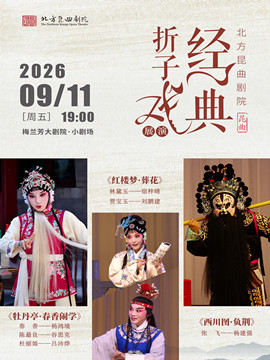 【北京】北方昆曲剧院经典折子戏展演《牡丹亭·春香闹学》《红楼梦·葬花》《西川图·负荆》