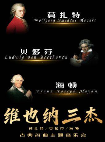 热门活动-【杭州】“维也纳三杰”莫扎特/贝多芬/海顿-古典名曲主题音乐会