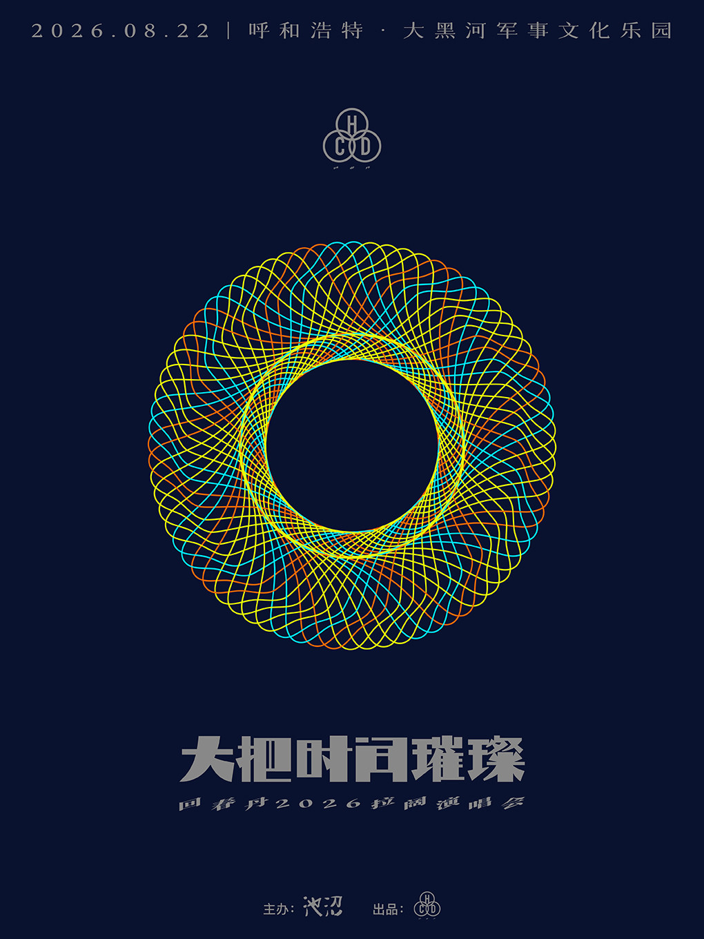 回春丹【大把时间璀璨】2026拉阔演唱会—呼和浩特站