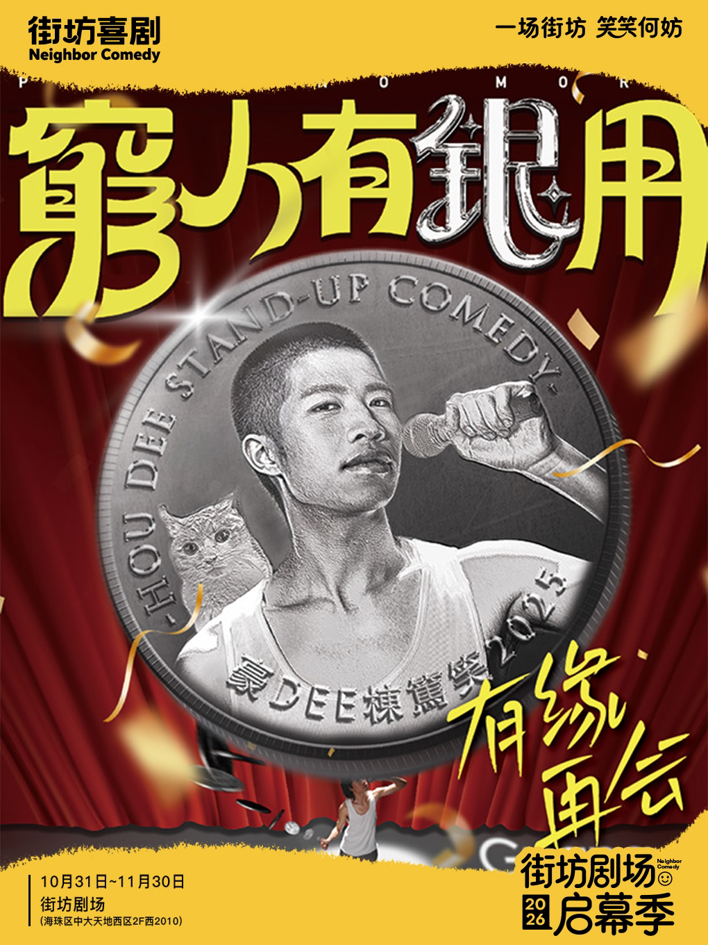 【广州】粤语栋笃笑｜豪dee《穷人有银用》广州收官场｜街坊喜剧｜街坊剧场启幕季