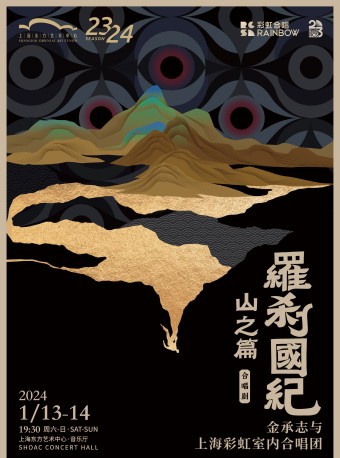 合唱剧《罗刹国纪·山之篇》 金承志与上海彩虹室内合唱团 2023演出季上海音乐会