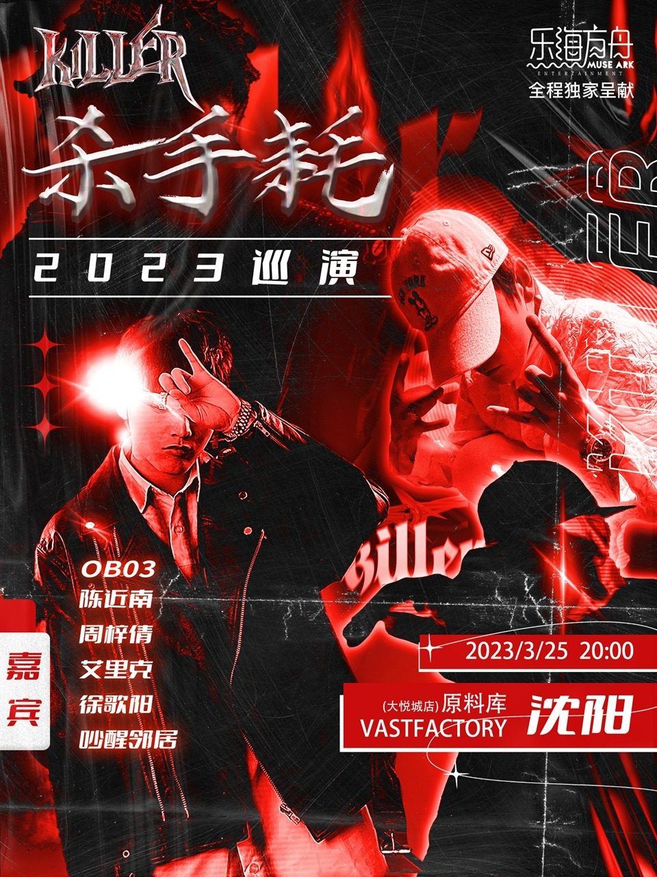 [乐海方舟]独家呈献：杀手耗KILLER巡演沈阳站（嘉宾：OB03/陈近南/周梓倩/艾里克/徐歌阳）