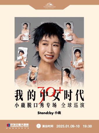 珠海小鹿全新脱口秀专场《我的中女时代》