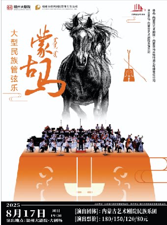 赣州大型民族管弦乐《蒙古马》