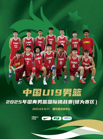 乐山2025国青男篮国际挑战赛（犍为赛区）