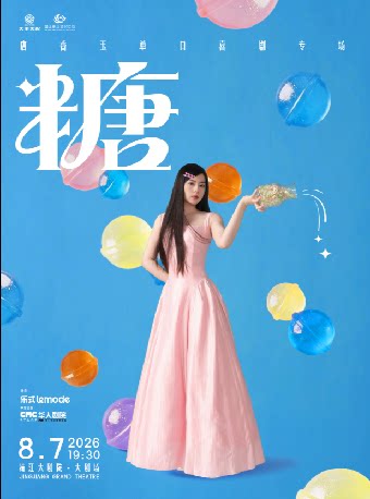【泰州】唐香玉单口喜剧专场《糖》——靖江站