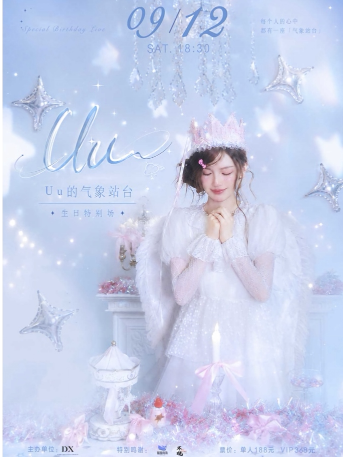 【武汉】Uu的气象站台 · 生日特别场