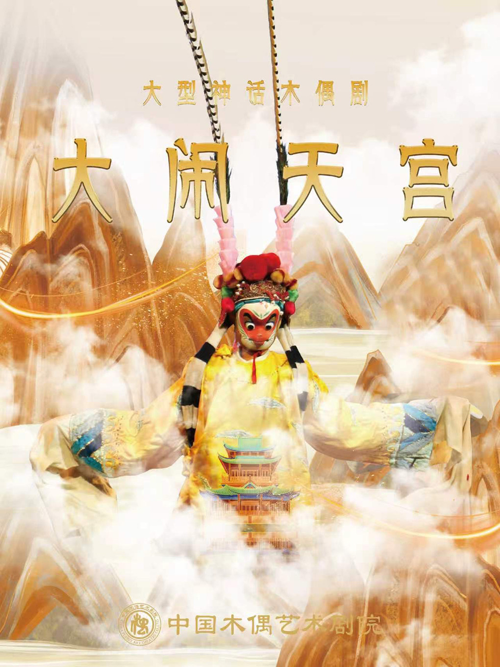 热门活动-【北京】【暑期特惠】大型神话木偶剧《大闹天宫》