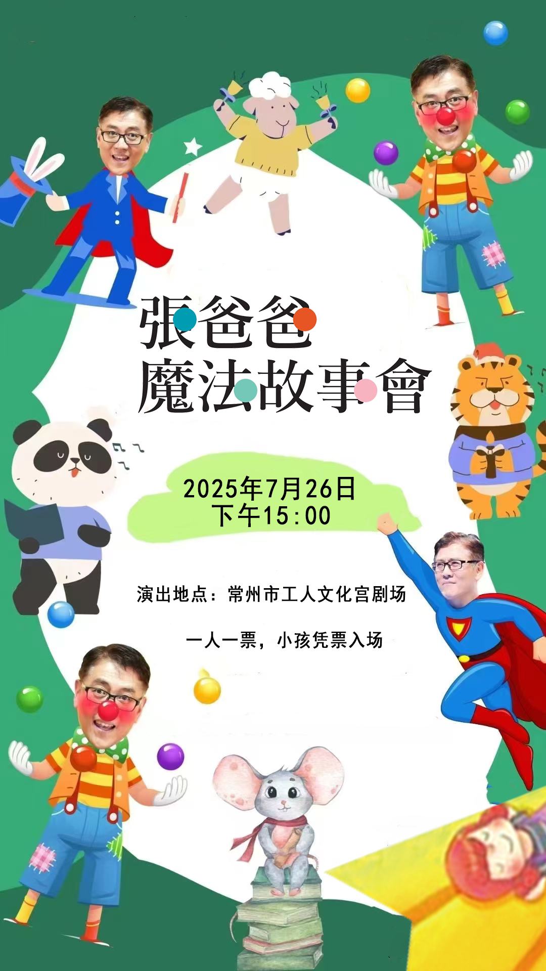 常州2025中吴文化亲子成长季-张爸爸魔法故事会