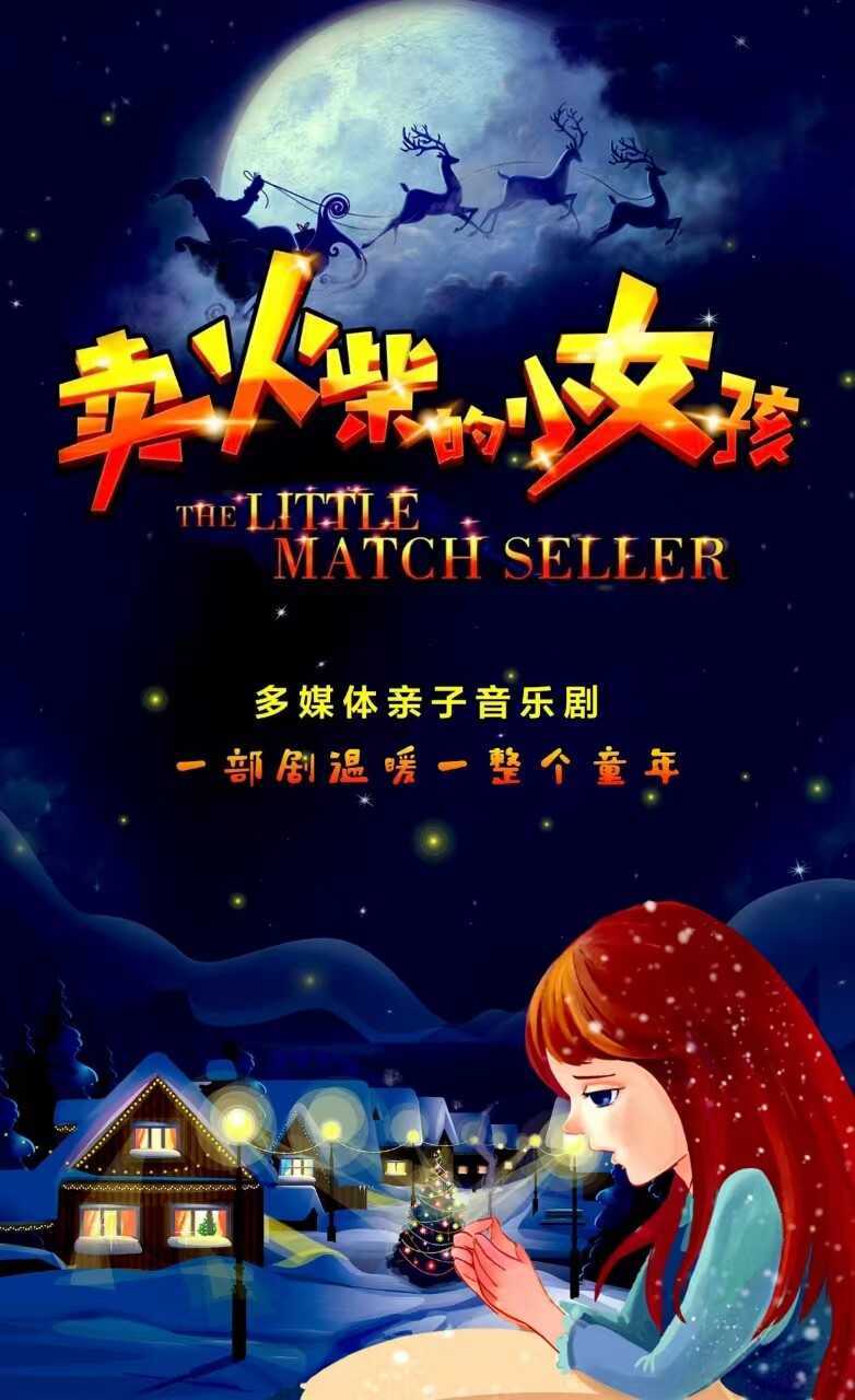 大连3D多媒体亲子剧《卖火柴的小女孩》