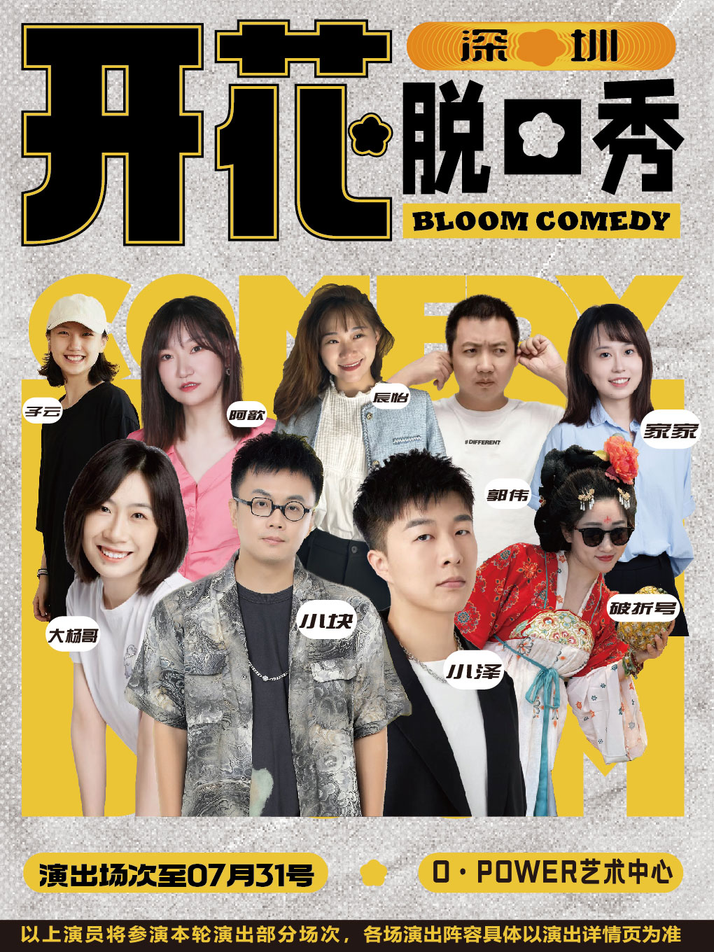热门活动-【深圳】开花BLOOM脱口秀|【脱友&喜单 综艺卡司出没】开放麦&精品拼盘@华侨城