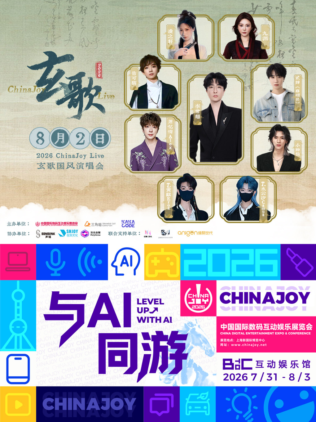 【上海】2026ChinaJoy展览 + 2026·ChinaJoy·玄歌国风演唱会 大麦独家超值优惠套票