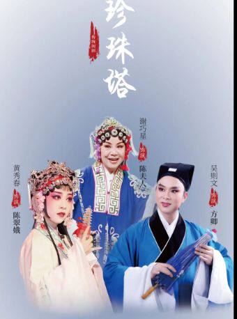 福州闽剧《珍珠塔》