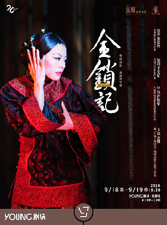 热门活动-【上海】张爱玲原著 许鞍华导演 王安忆编剧 香港焦媛实验剧团 粤语话剧《金锁记》