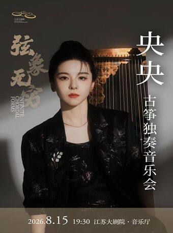 弦象无穷——央央古筝独奏音乐会