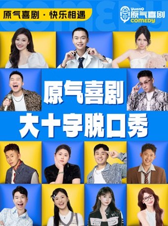 【贵阳】大十字丨原气喜剧爆笑脱口秀·互动秀·即兴喜剧·黔味方言秀|贵阳壹号商场天天演
