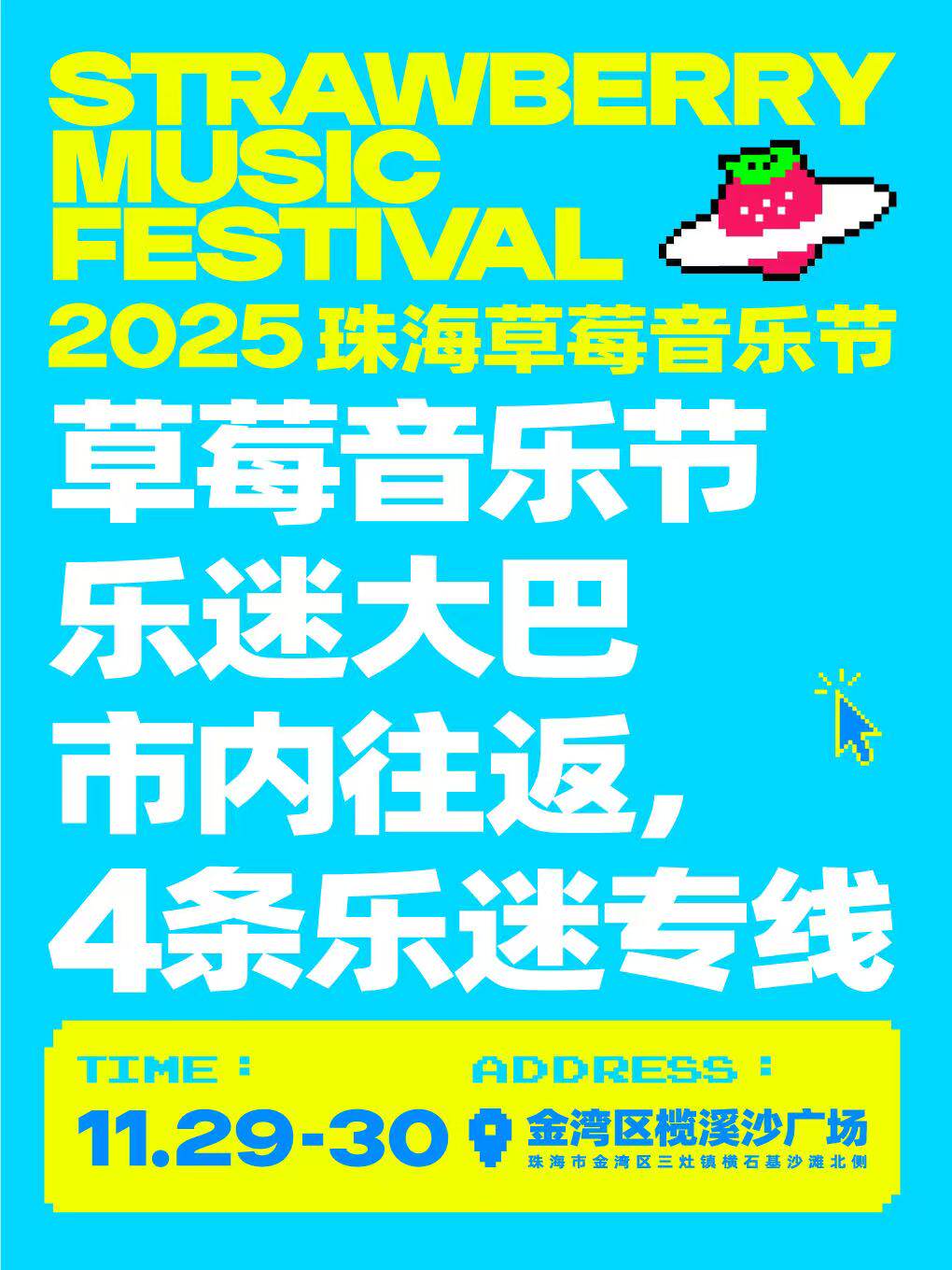 2025珠海草莓音乐节官方乐迷大巴