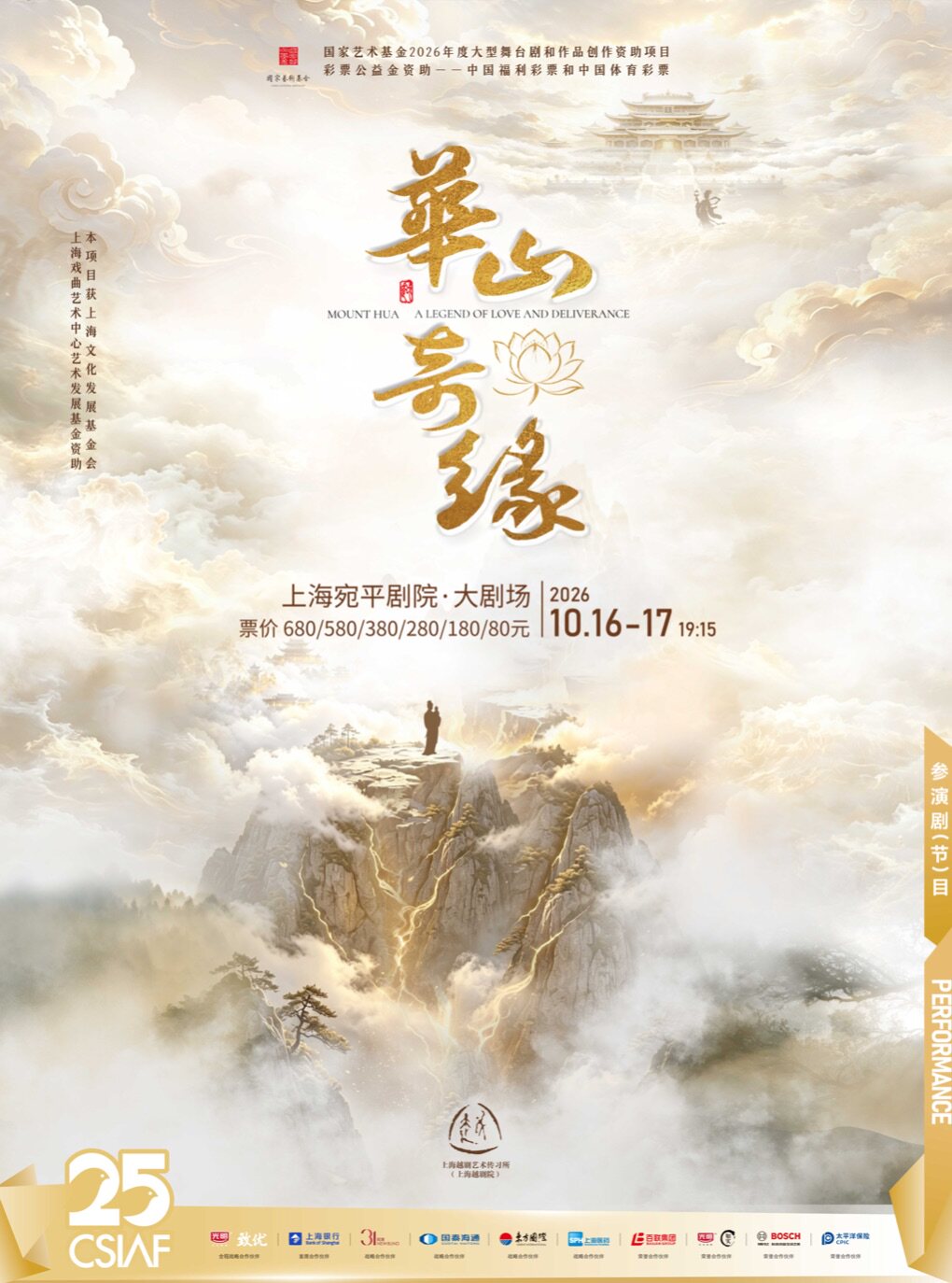第二十五届中国上海国际艺术节参演剧目 上海越剧艺…