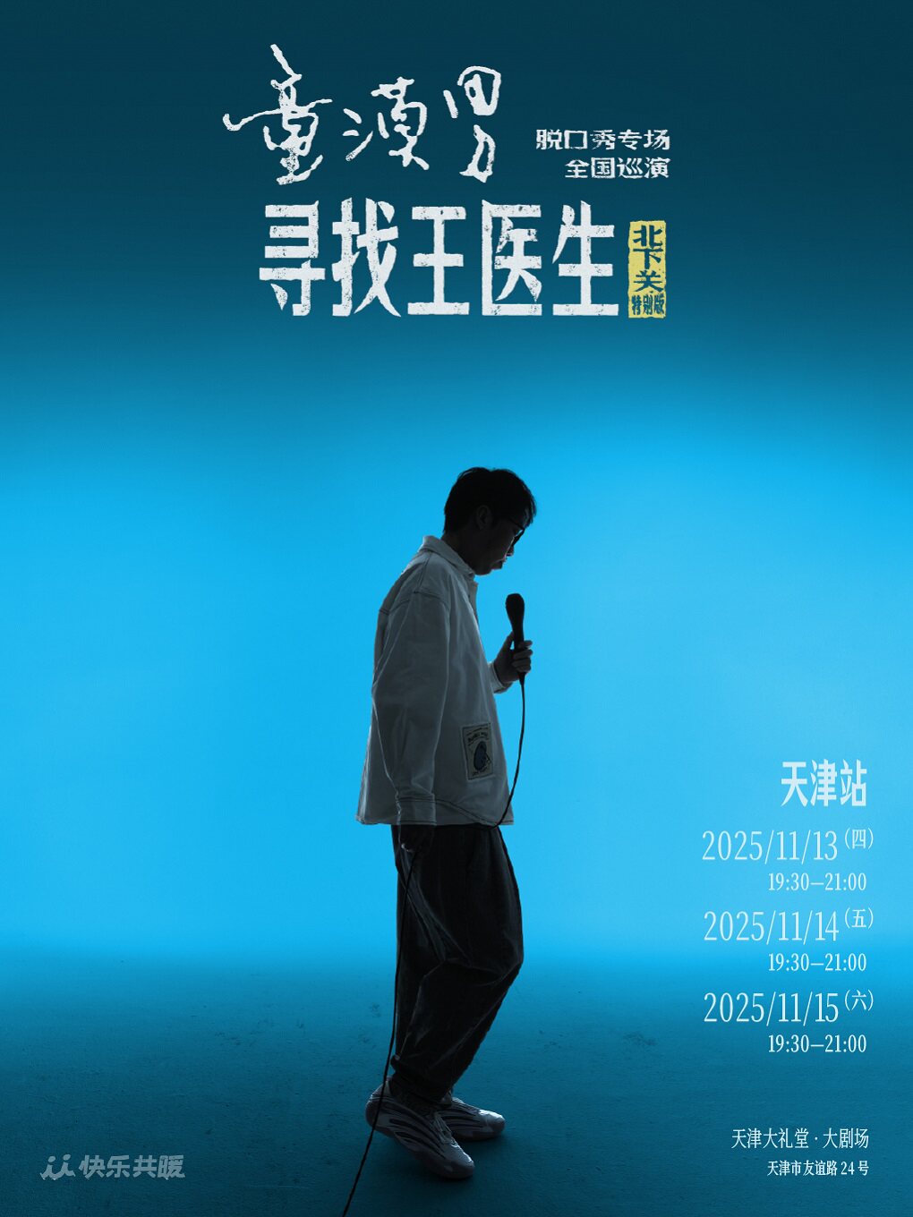 天津童漠男脱口秀专场《寻找王医生·北下关特别版》