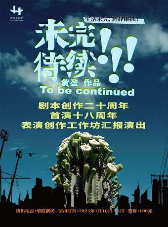 话剧《未完待续》