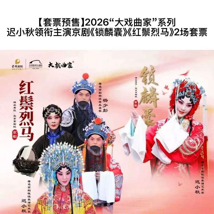 苏州【套票】2026“大戏曲家”系列迟小秋领衔主演京剧《锁麟囊》《红鬃烈马》2场套票
