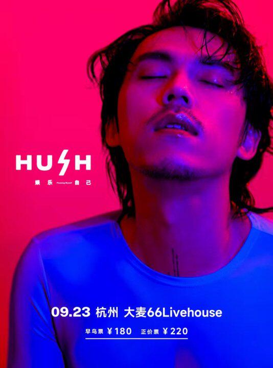 HUSH杭州演唱会