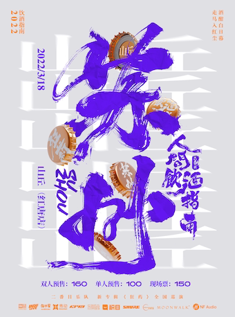 张承&二番目乐队「人间饮酒指南」2022全国巡演苏州站